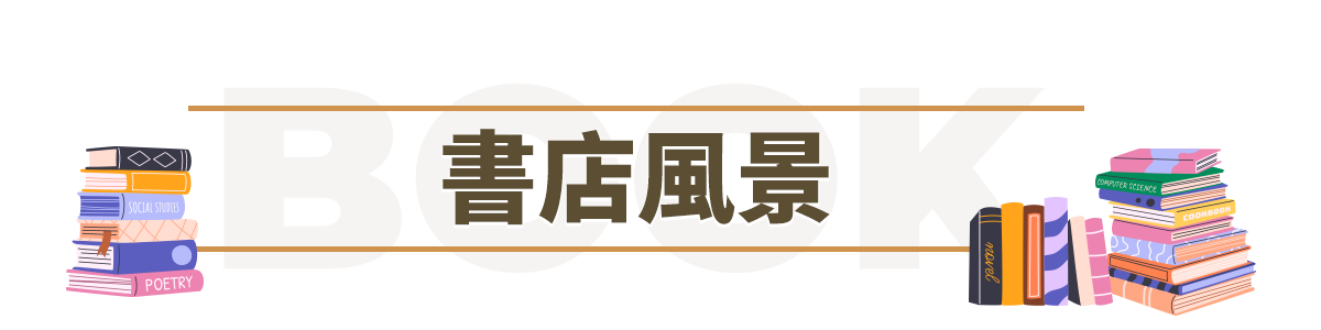 書店風景