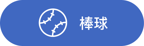 棒球