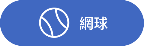 網球