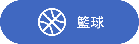 籃球