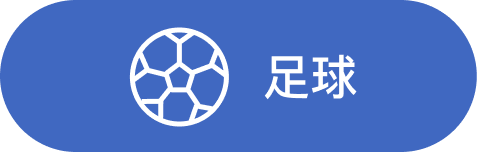 足球