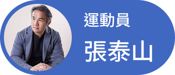 張泰山