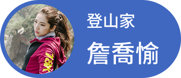 詹喬愉