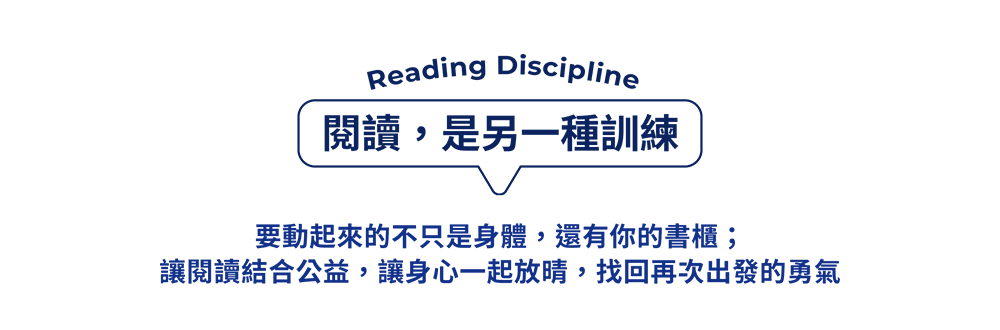 閱讀是另一種訓練