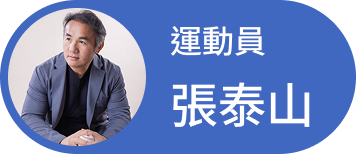 張泰山