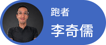 李奇儒