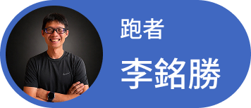 李銘勝