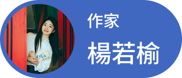 楊若榆