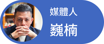 巍楠