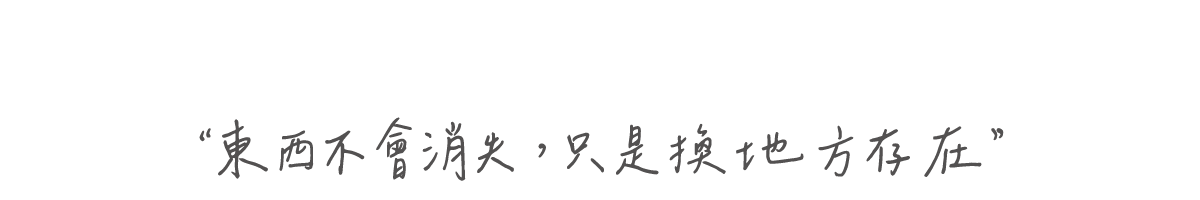東西不會消失，只是換地方存在