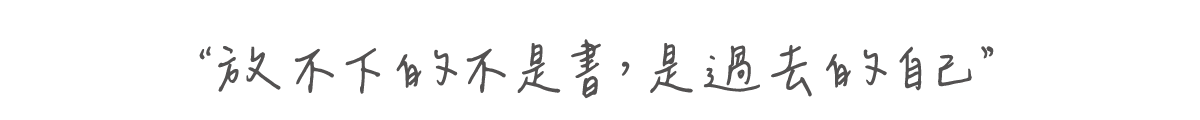 放不下的不是書，是過去的自己