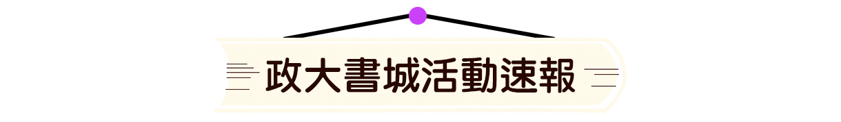 政大書城活動速報