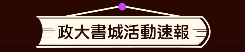 政大書城活動速報