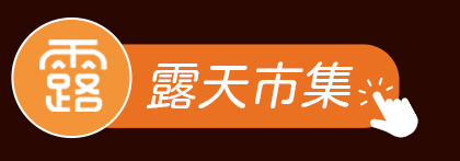 露天賣場