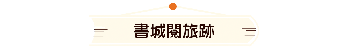 書城閱旅跡