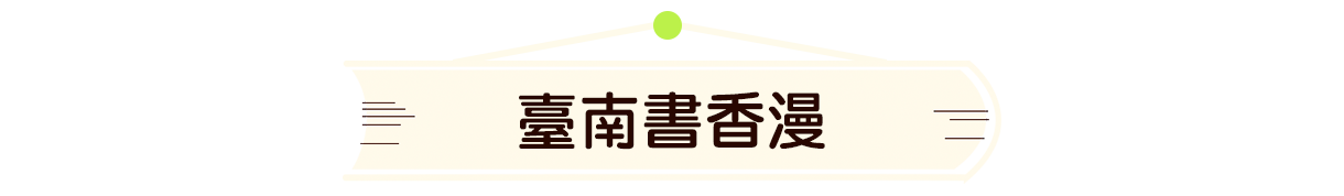 臺南書香漫